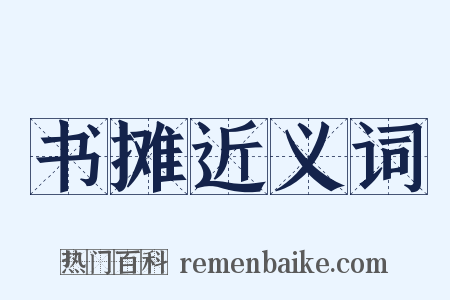 书摊近义词是什么意思的图片